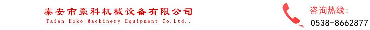 泰安市豪科機械設(shè)備有限公司